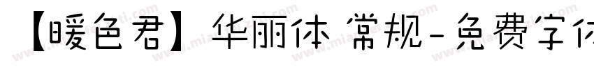 【暖色君】华丽体 常规字体转换